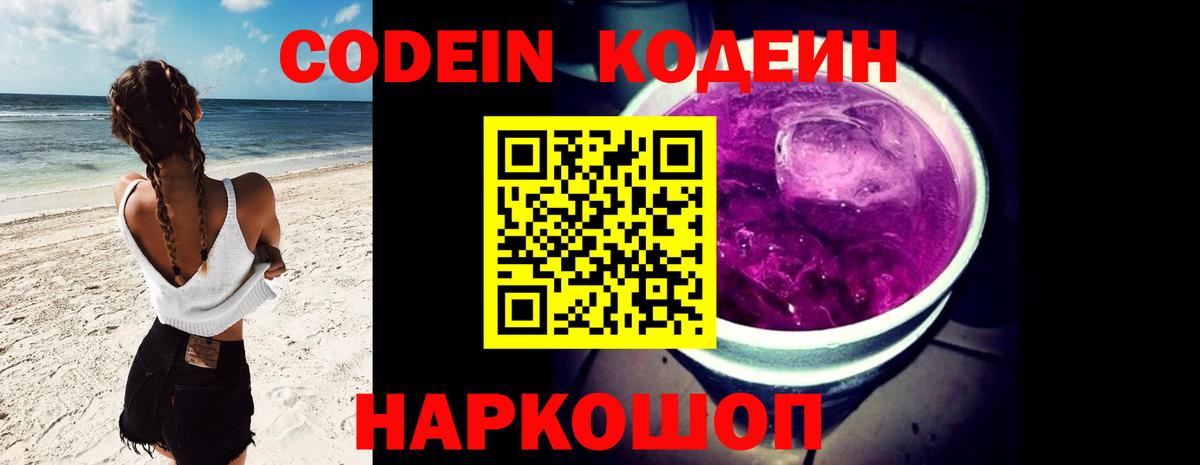 Кодеиновый сироп Lean Purple Drank  Codein Purple Drank  Гулькевичи  Вход с VPN 